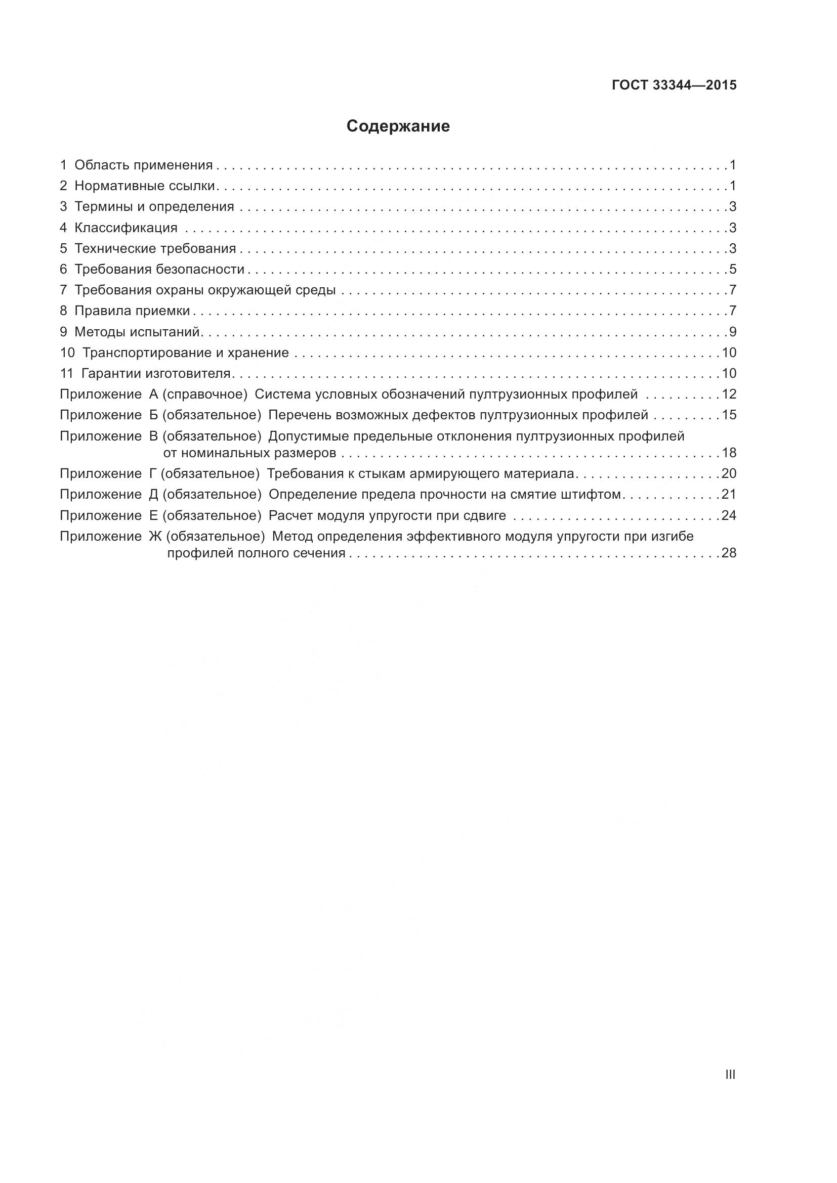 ГОСТ 33344-2015, страница 3