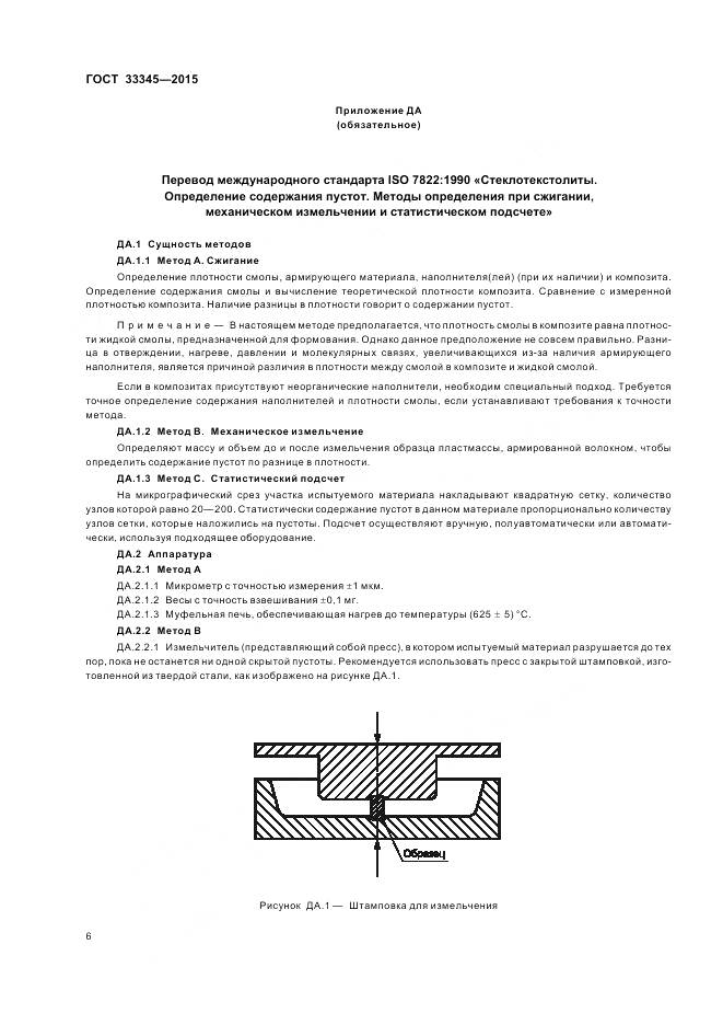 ГОСТ 33345-2015, страница 12