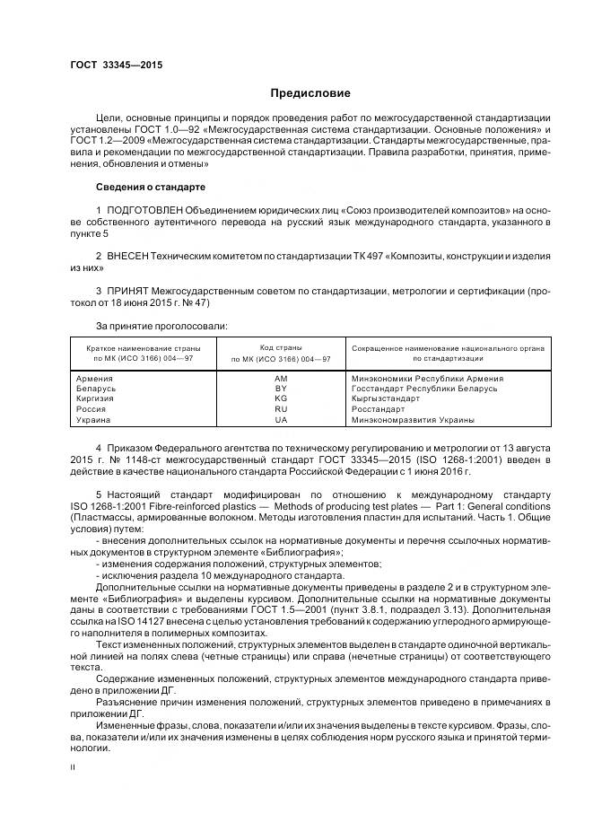 ГОСТ 33345-2015, страница 2