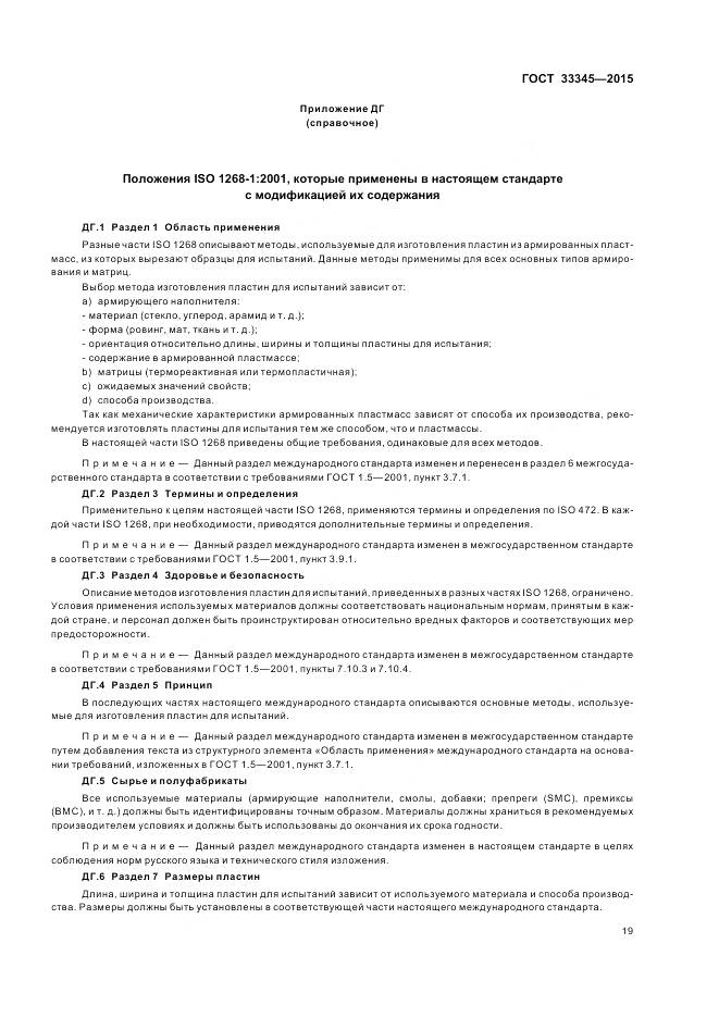 ГОСТ 33345-2015, страница 25