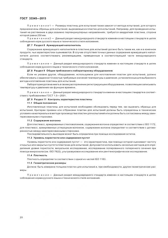 ГОСТ 33345-2015, страница 26