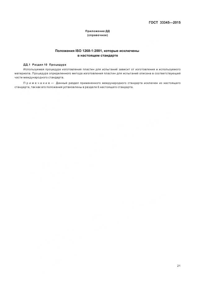 ГОСТ 33345-2015, страница 27