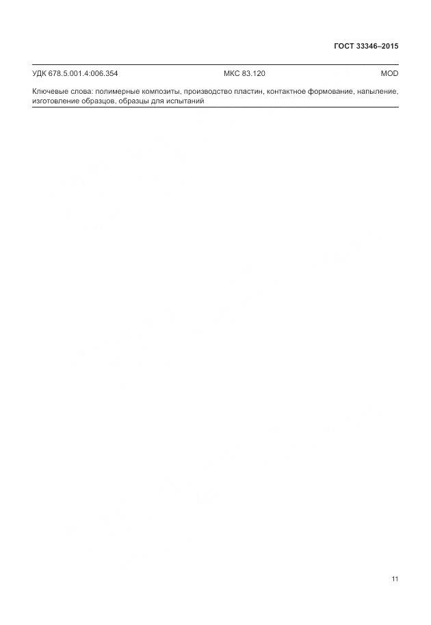 ГОСТ 33346-2015, страница 15