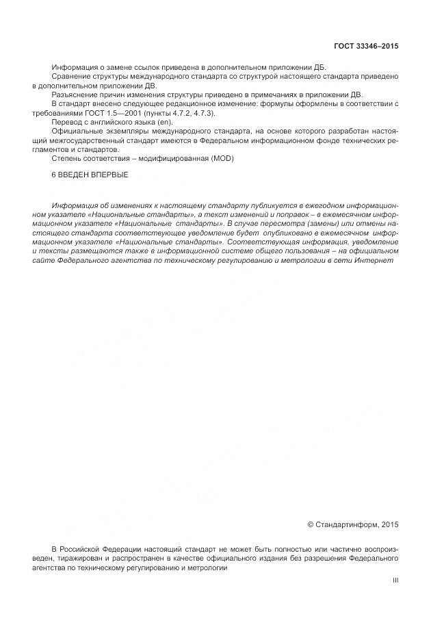 ГОСТ 33346-2015, страница 3