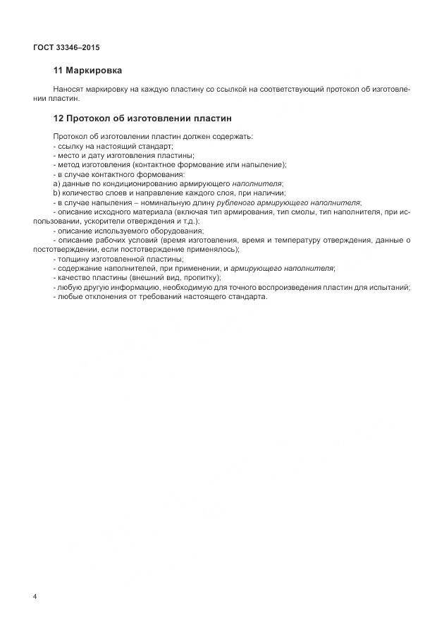 ГОСТ 33346-2015, страница 8