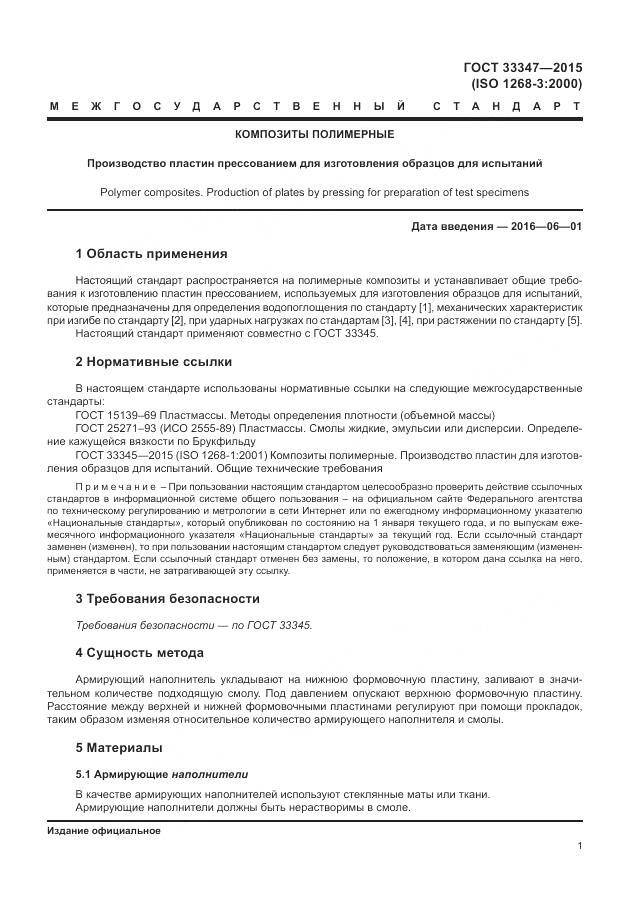 ГОСТ 33347-2015, страница 5