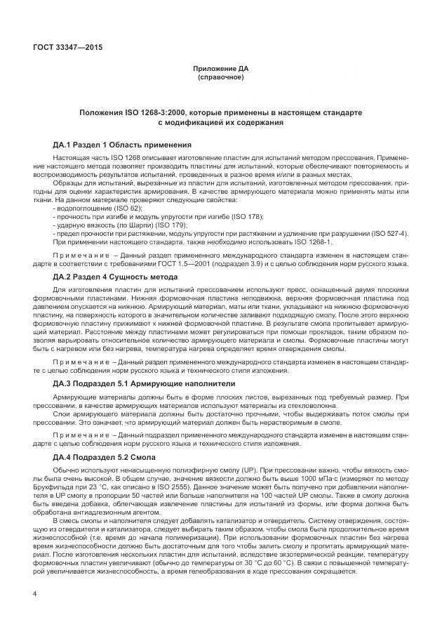 ГОСТ 33347-2015, страница 8