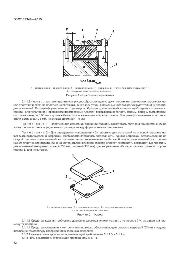 ГОСТ 33348-2015, страница 16