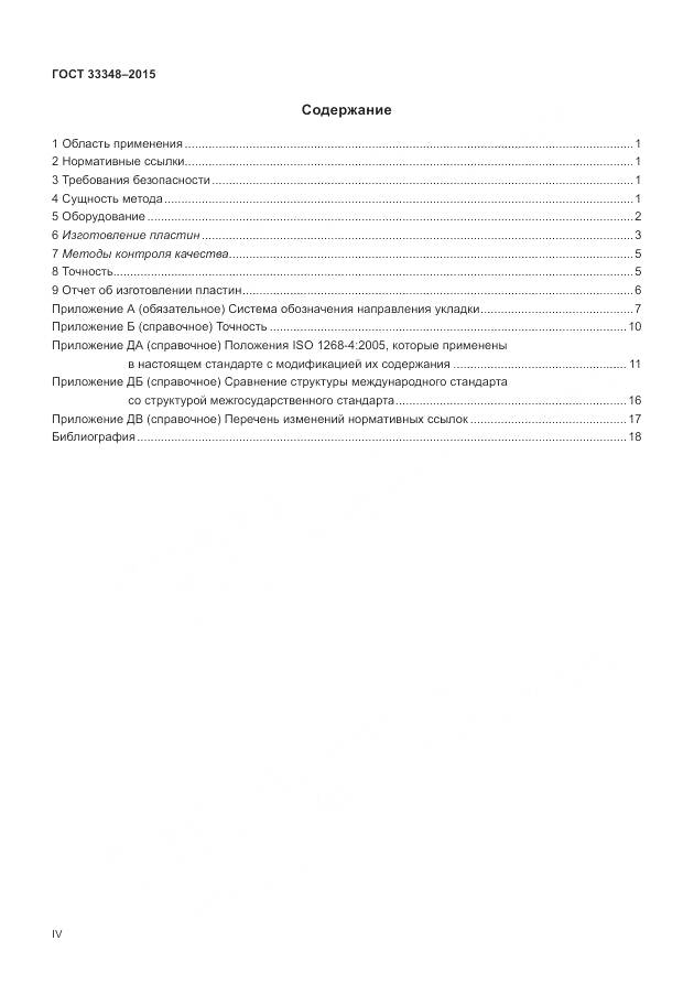 ГОСТ 33348-2015, страница 4
