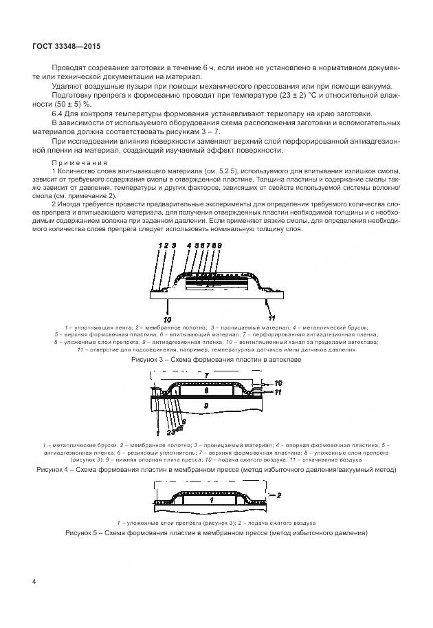 ГОСТ 33348-2015, страница 8