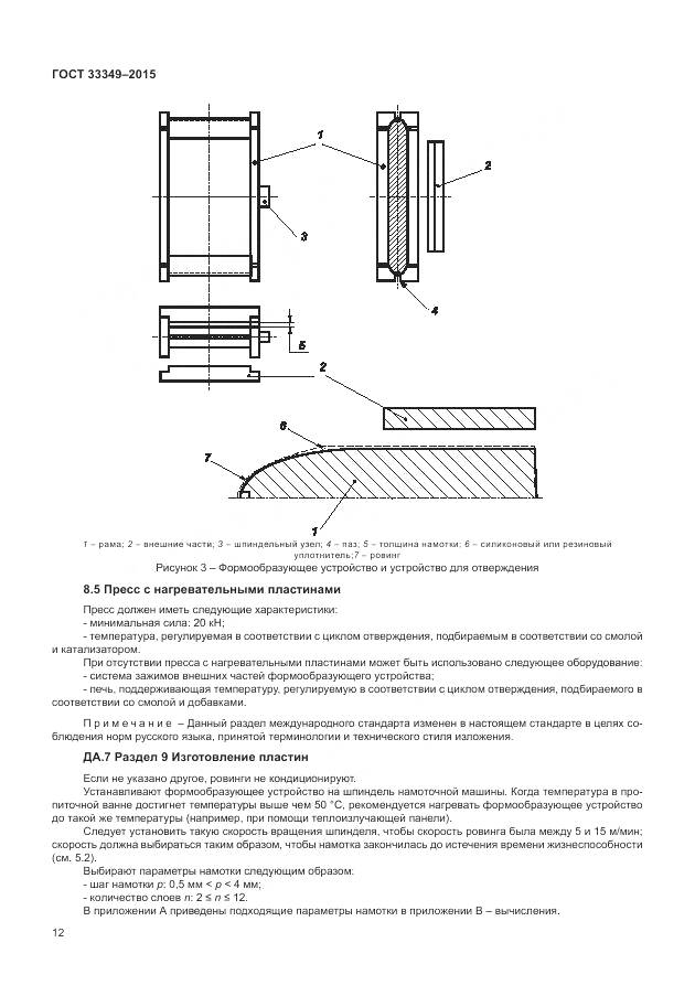 ГОСТ 33349-2015, страница 16