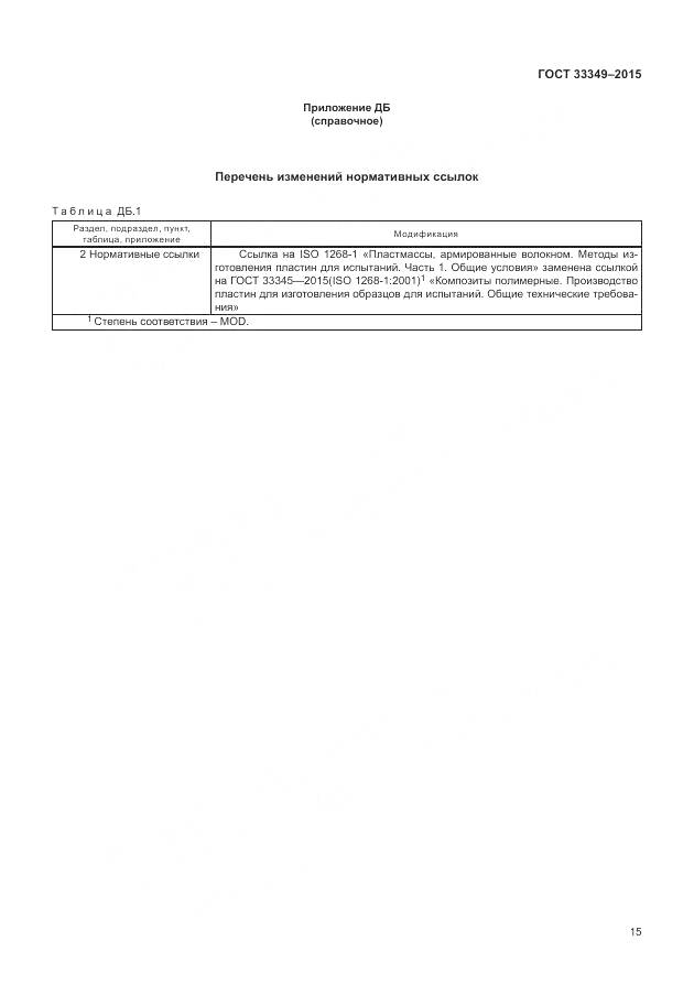 ГОСТ 33349-2015, страница 19