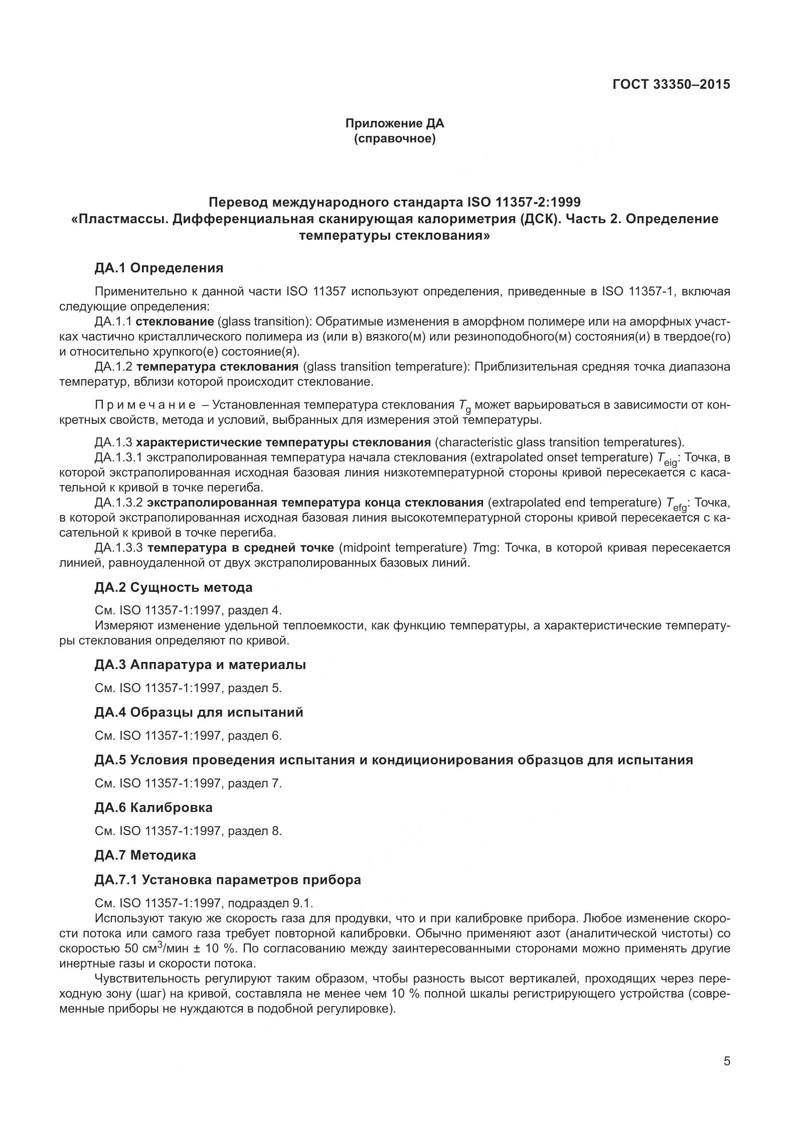 ГОСТ 33350-2015, страница 10