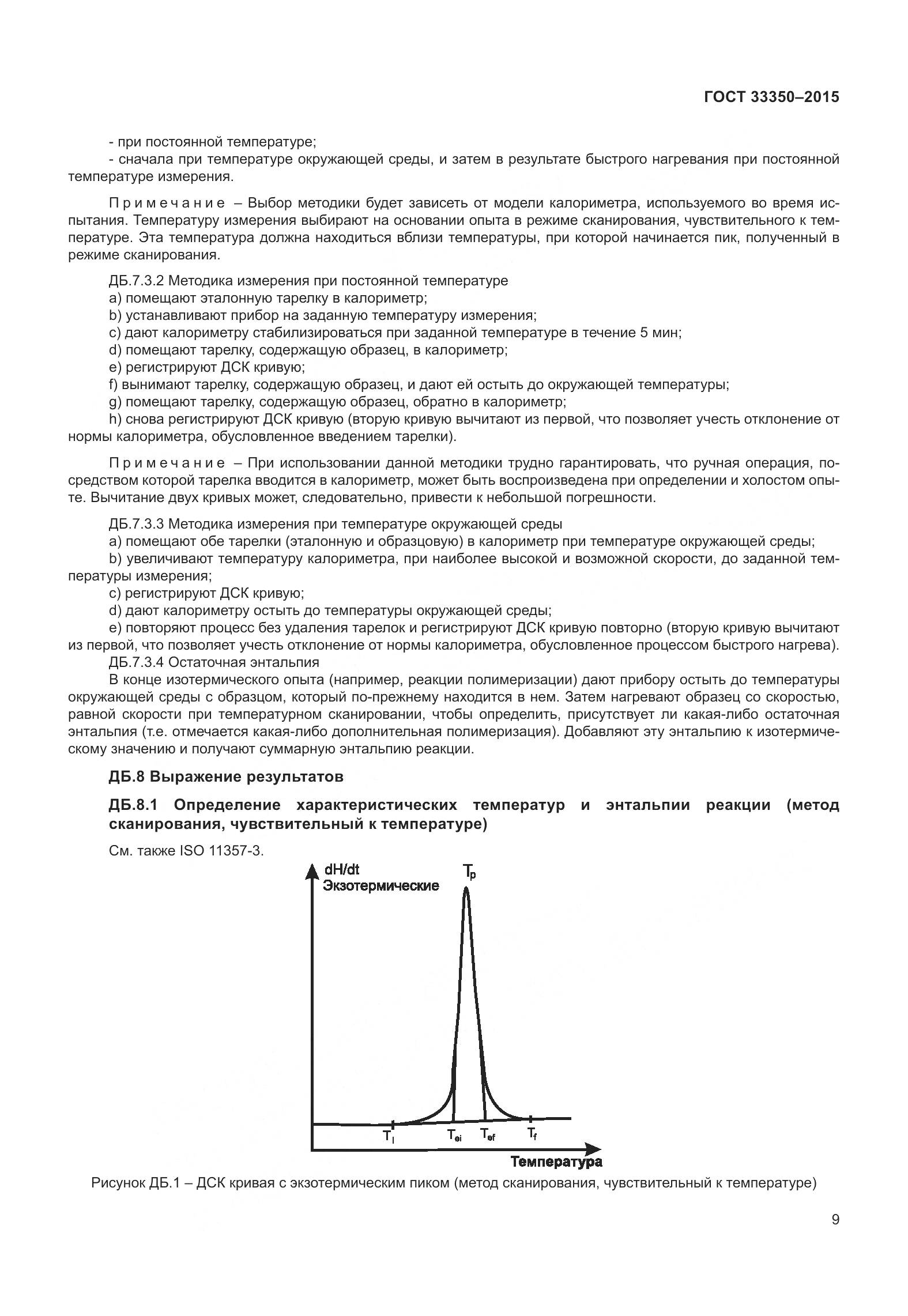 ГОСТ 33350-2015, страница 14