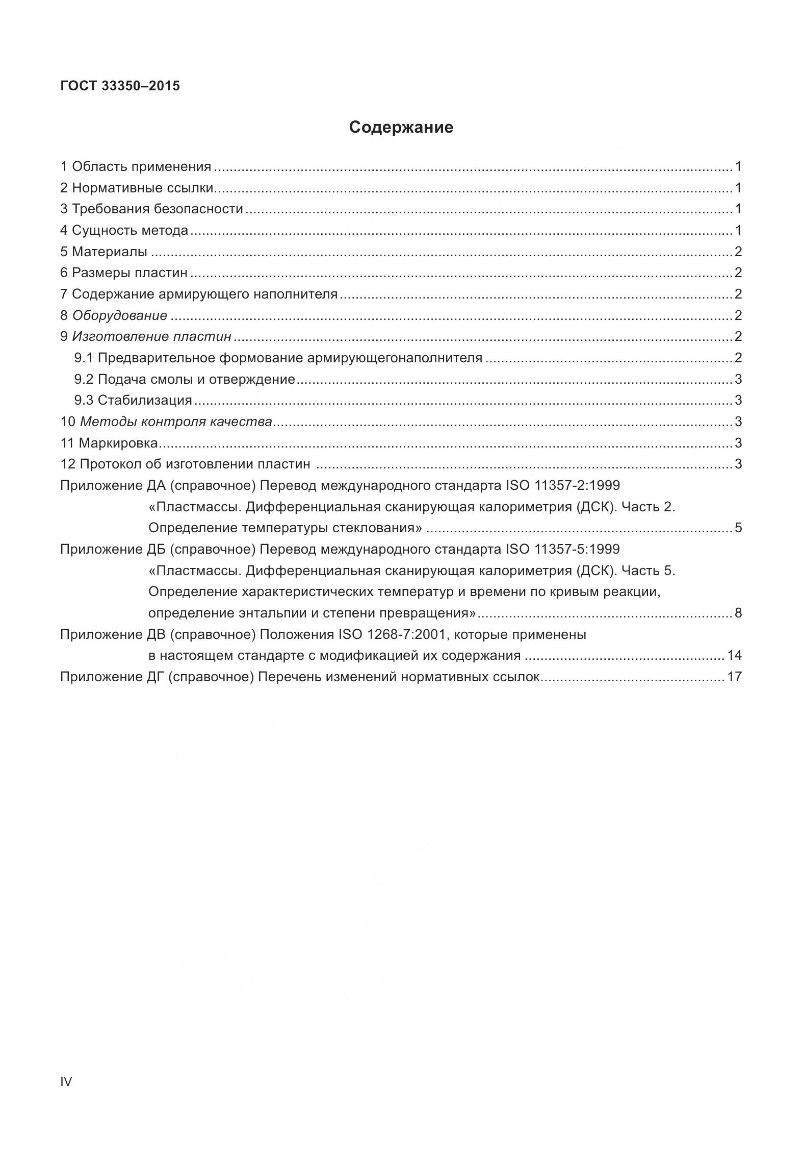 ГОСТ 33350-2015, страница 4