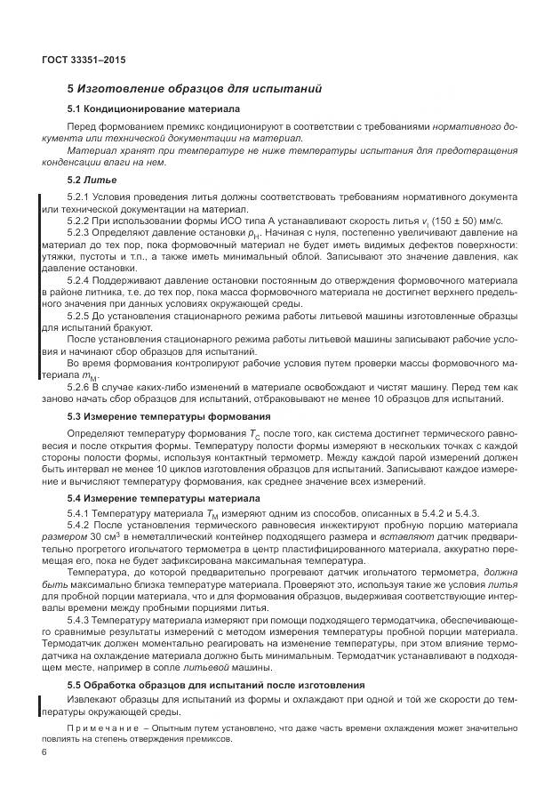 ГОСТ 33351-2015, страница 10