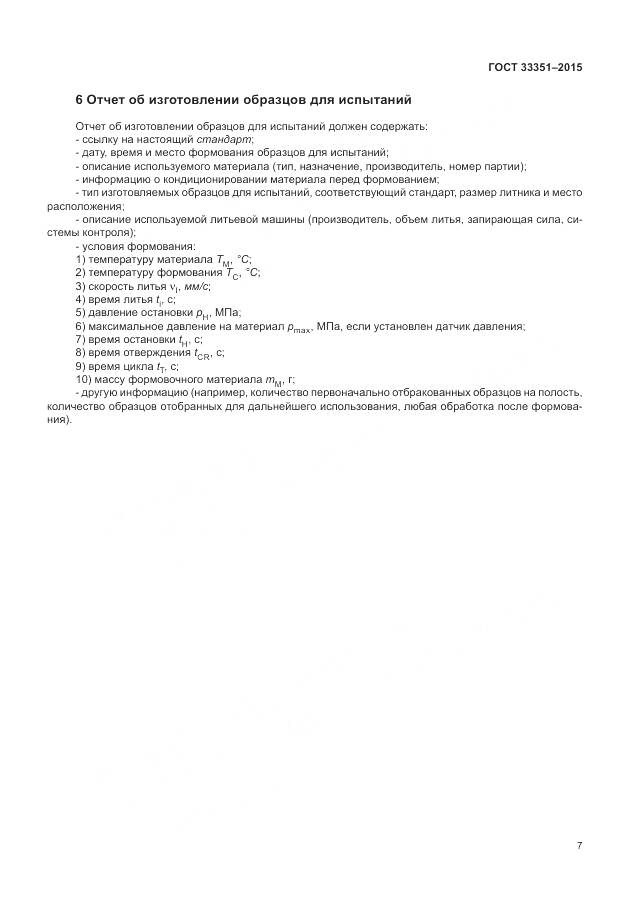 ГОСТ 33351-2015, страница 11