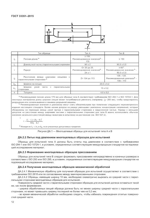 ГОСТ 33351-2015, страница 16
