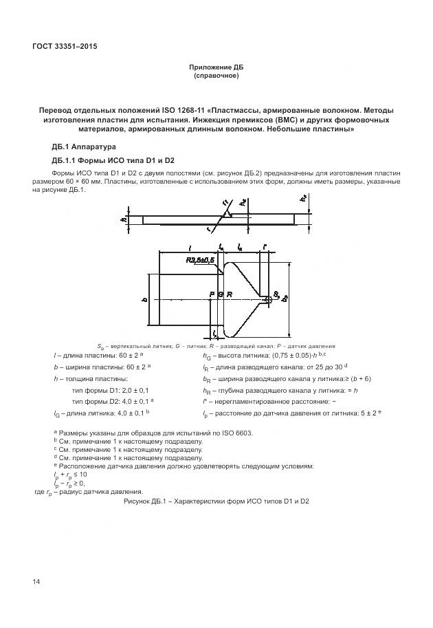 ГОСТ 33351-2015, страница 18