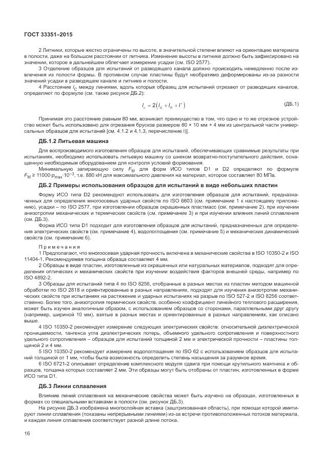 ГОСТ 33351-2015, страница 20