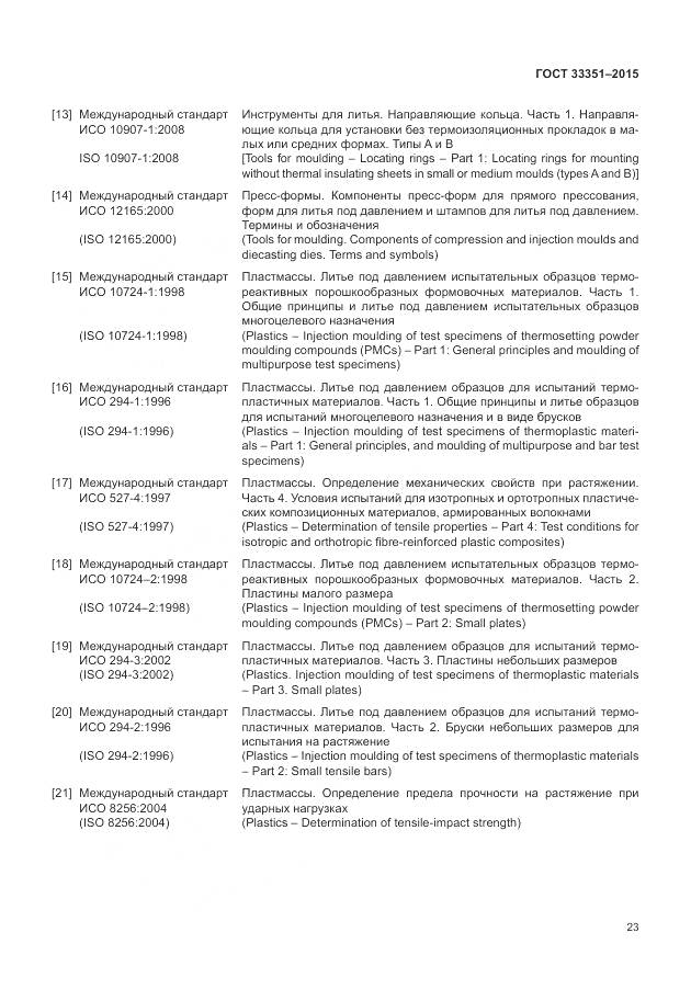 ГОСТ 33351-2015, страница 27