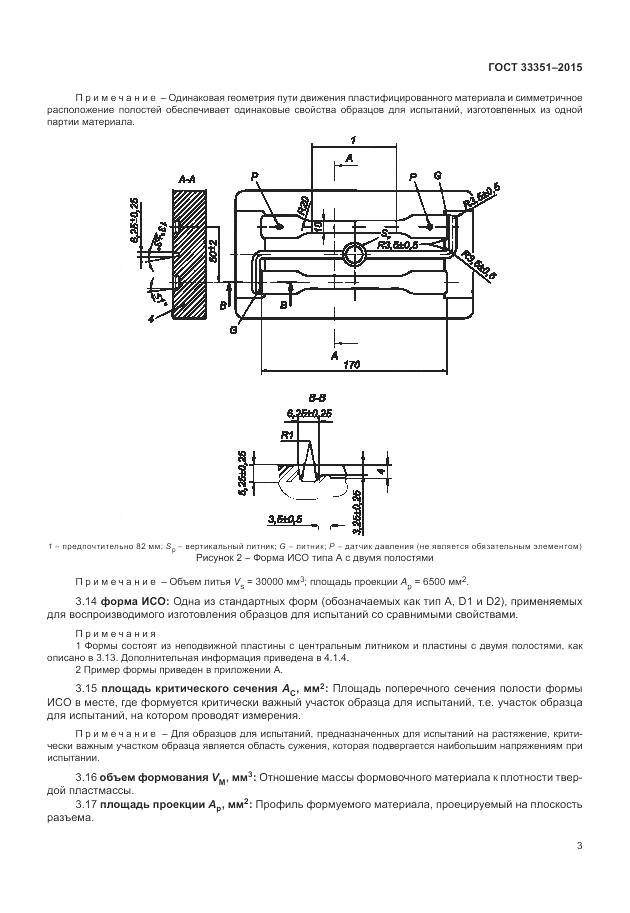ГОСТ 33351-2015, страница 7
