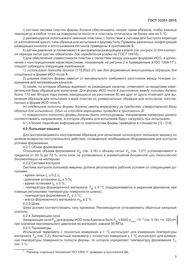 ГОСТ 33351-2015, страница 9