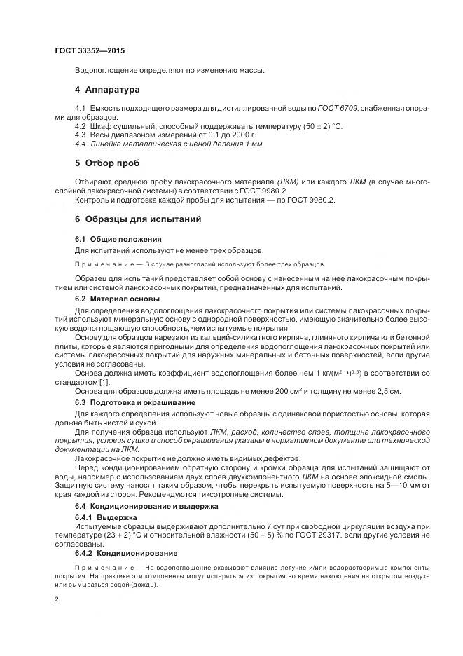 ГОСТ 33352-2015, страница 6