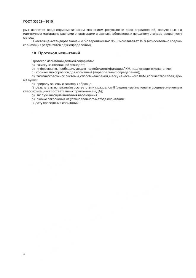ГОСТ 33352-2015, страница 8