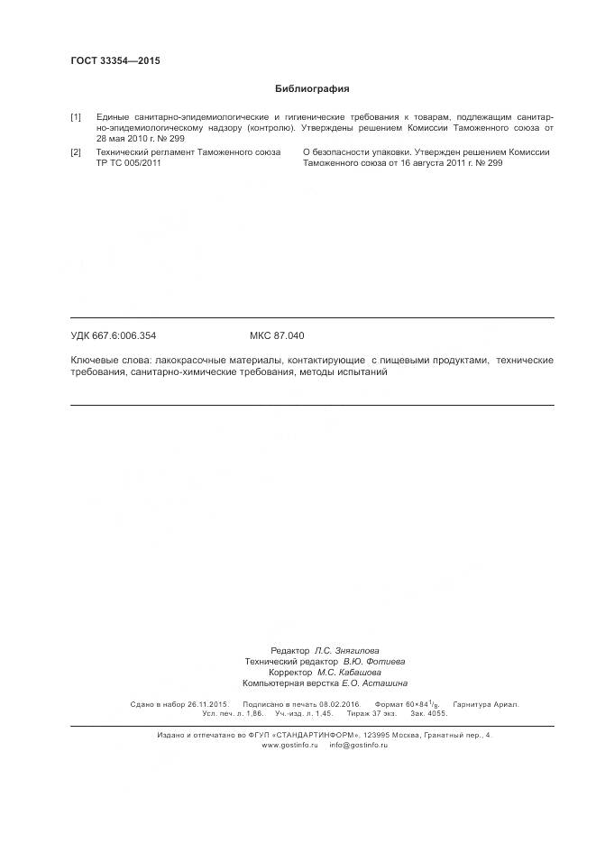 ГОСТ 33354-2015, страница 16