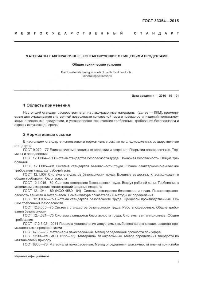 ГОСТ 33354-2015, страница 5