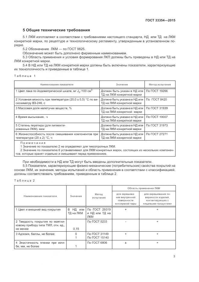 ГОСТ 33354-2015, страница 7