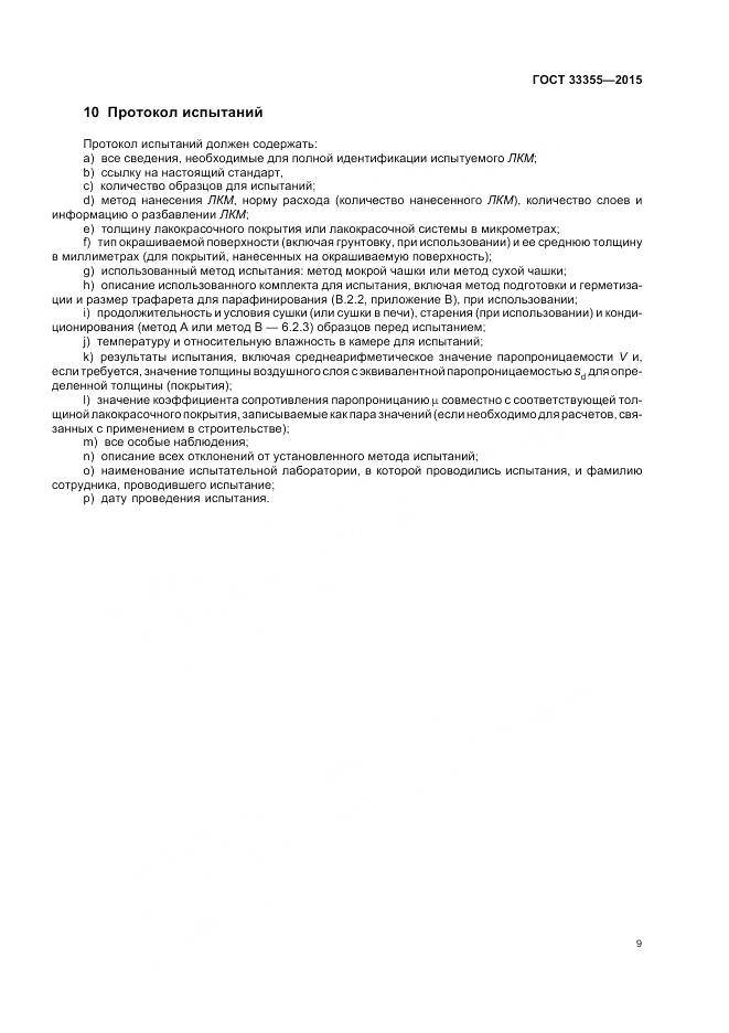 ГОСТ 33355-2015, страница 13