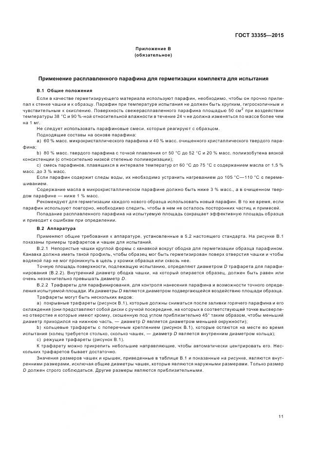 ГОСТ 33355-2015, страница 15