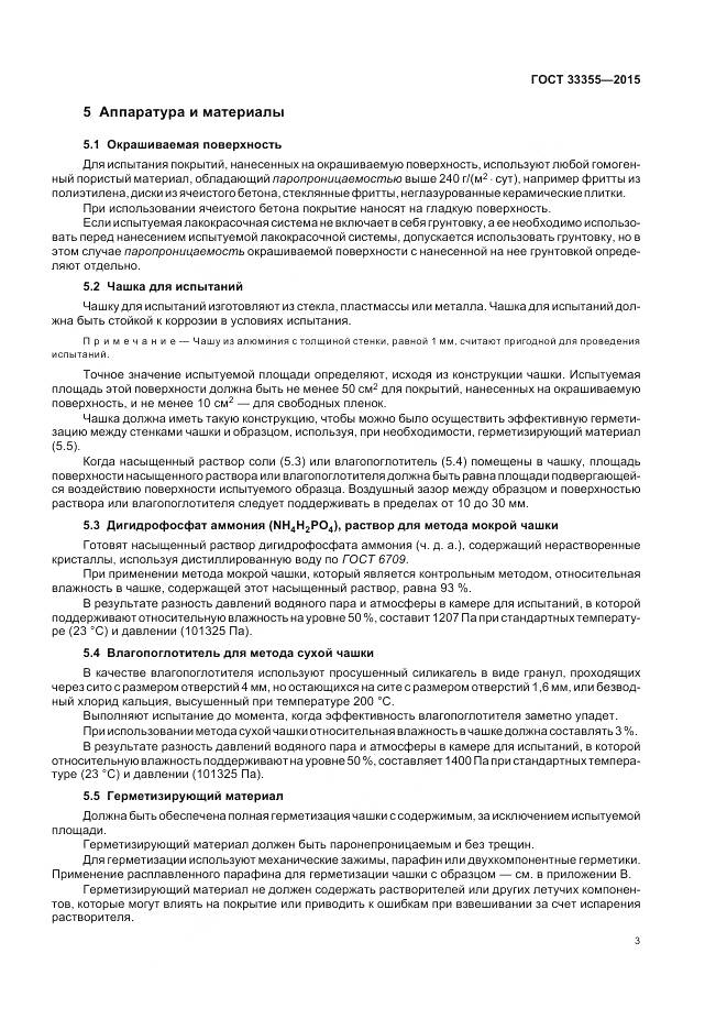 ГОСТ 33355-2015, страница 7