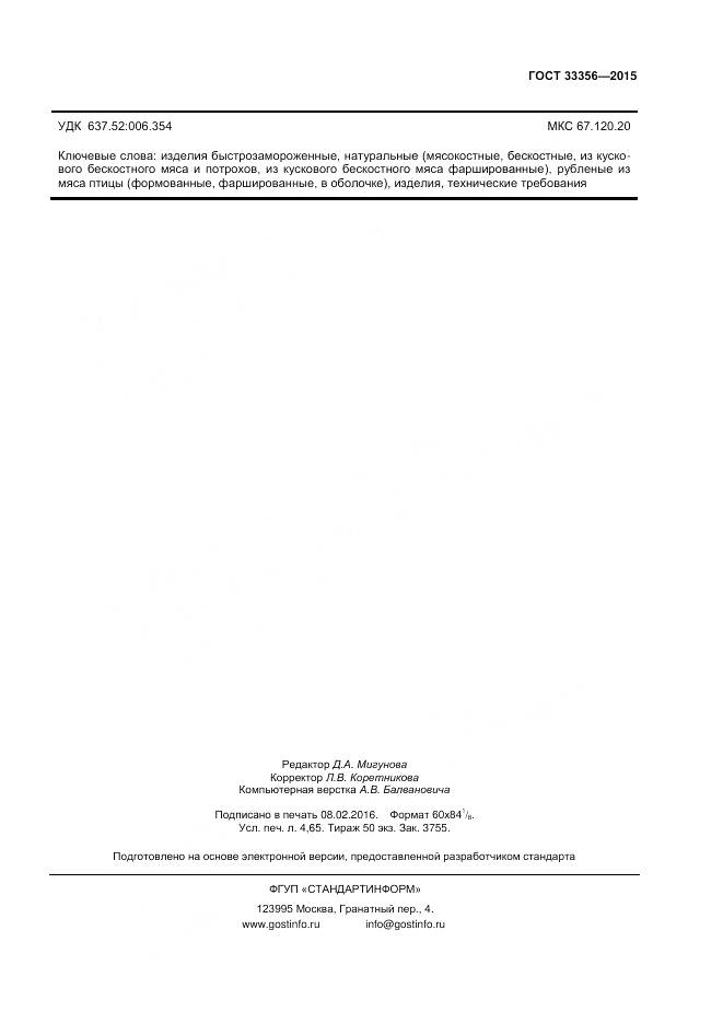 ГОСТ 33356-2015, страница 39