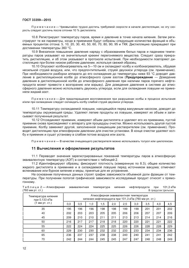 ГОСТ 33359-2015, страница 17