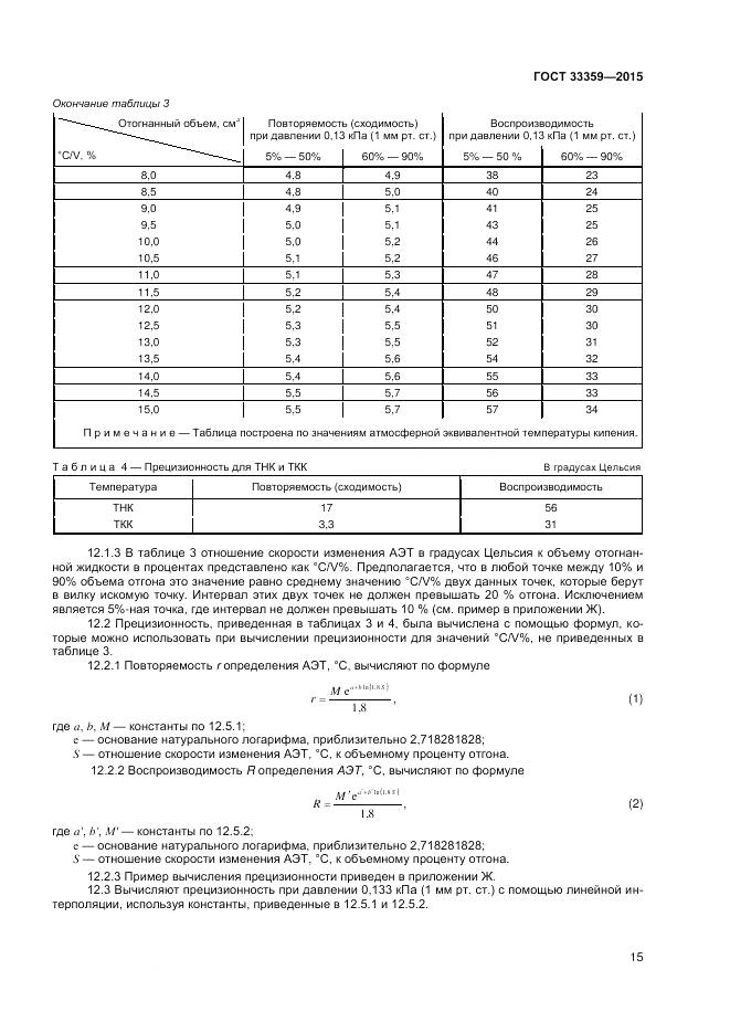 ГОСТ 33359-2015, страница 20