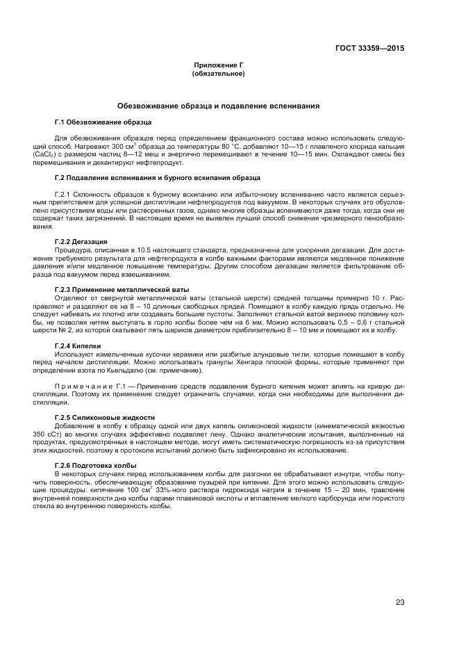 ГОСТ 33359-2015, страница 28