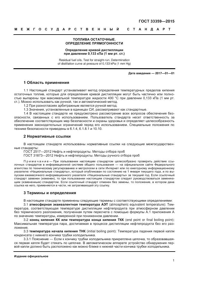 ГОСТ 33359-2015, страница 6