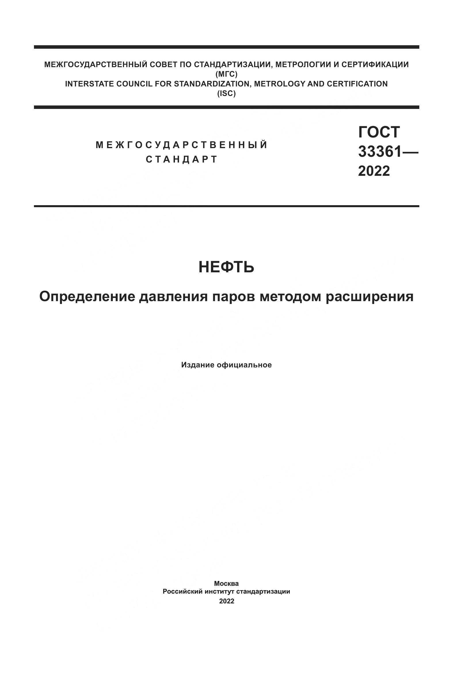ГОСТ 33361-2022, страница 1