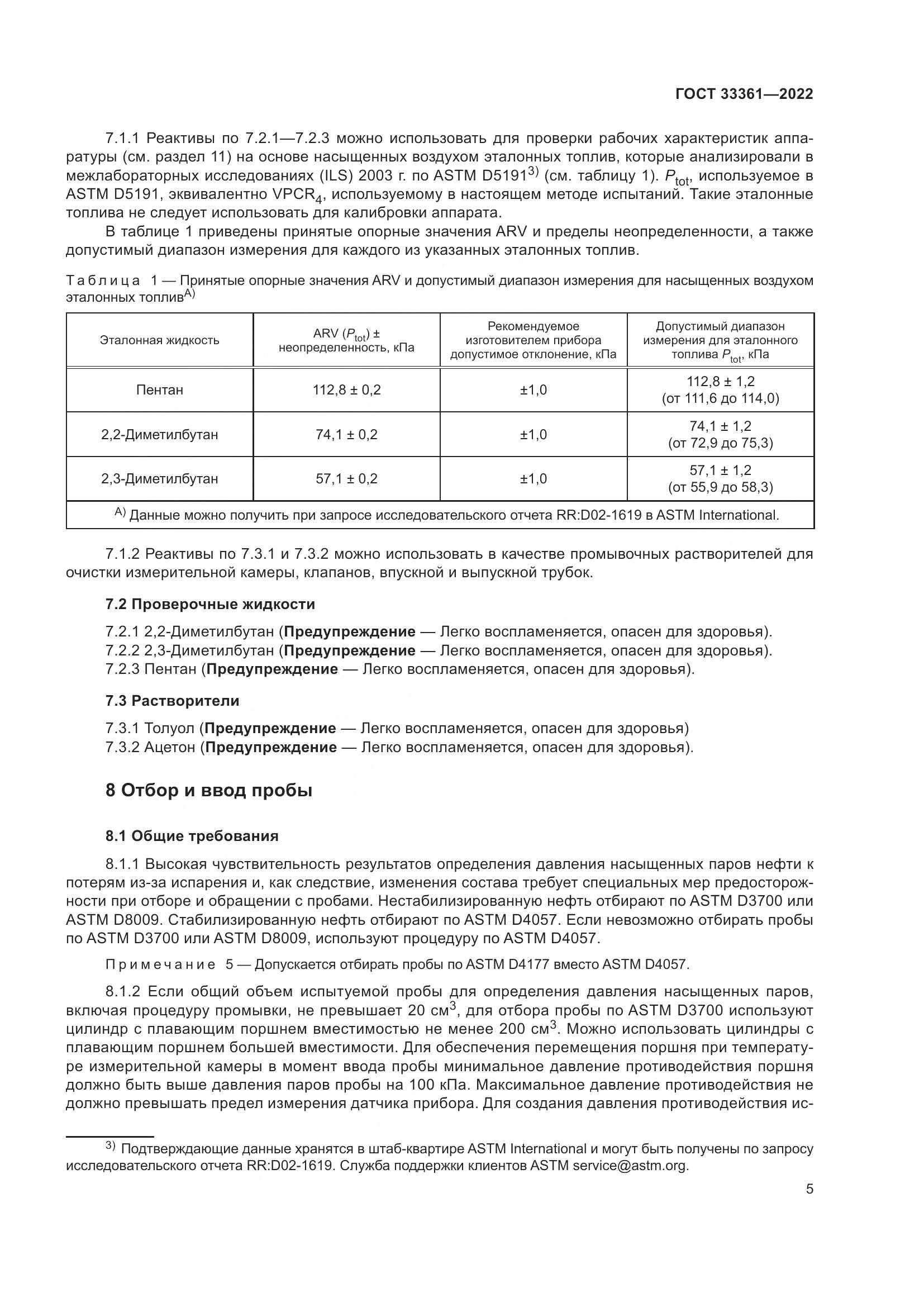 ГОСТ 33361-2022, страница 11