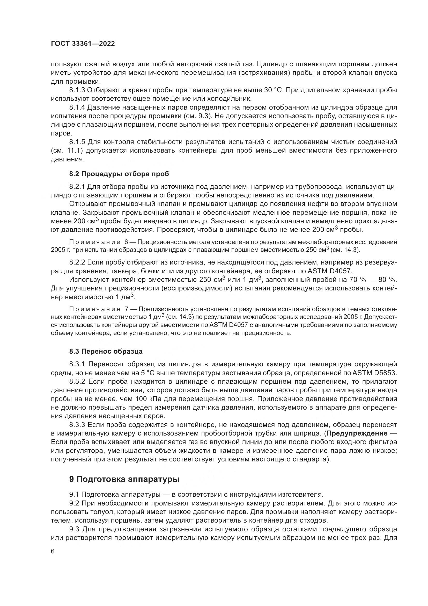 ГОСТ 33361-2022, страница 12