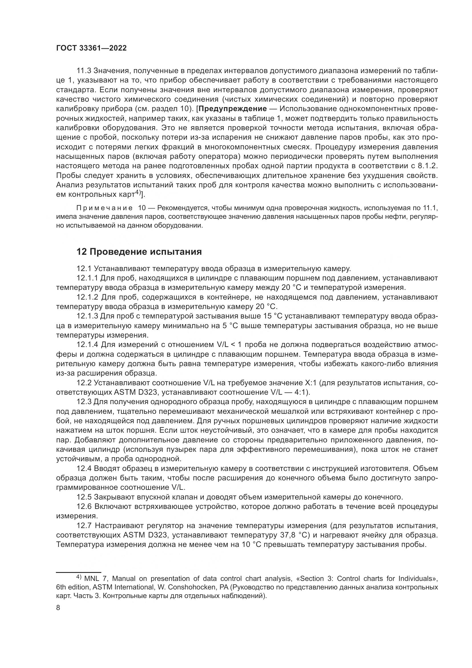 ГОСТ 33361-2022, страница 14