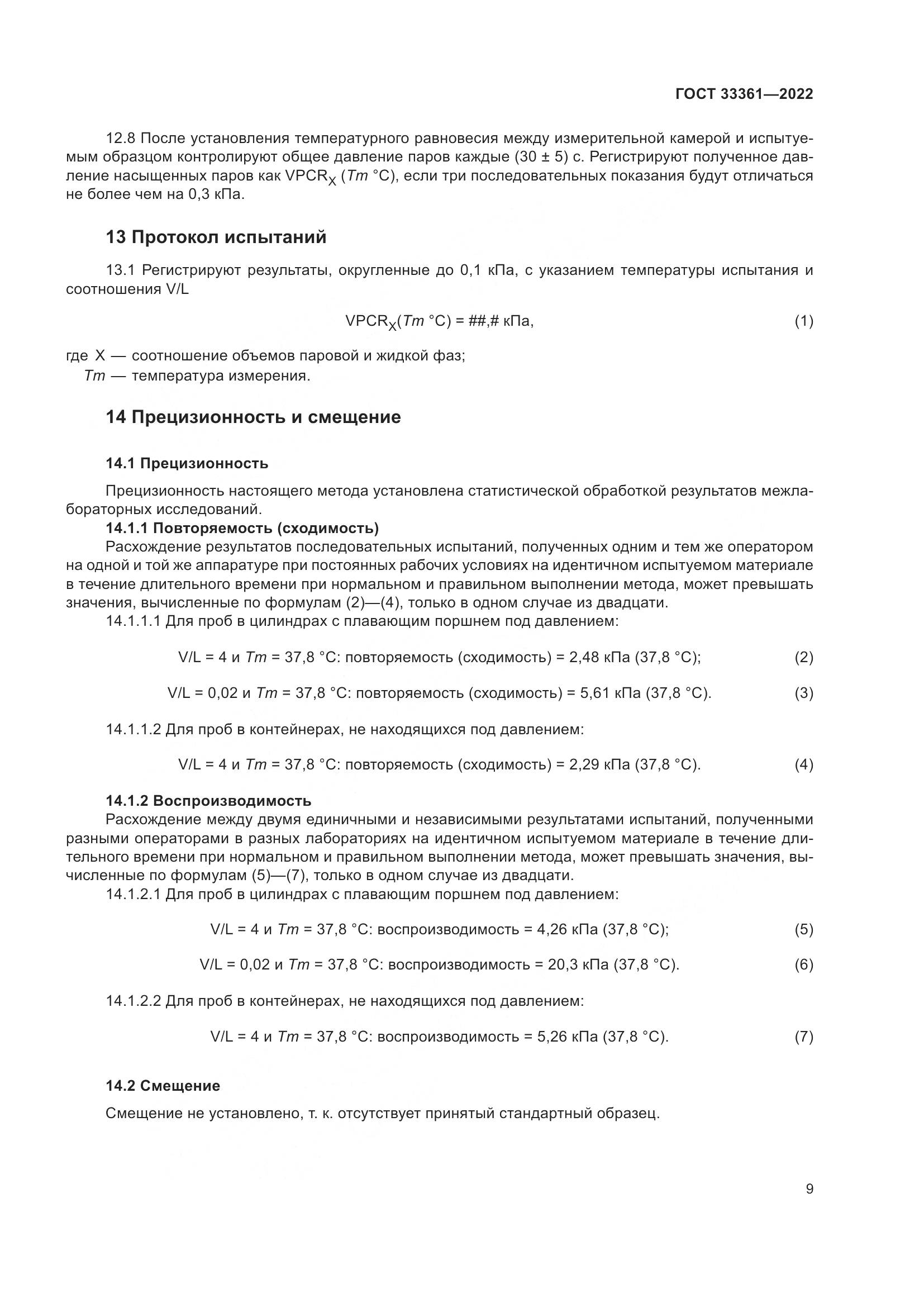 ГОСТ 33361-2022, страница 15