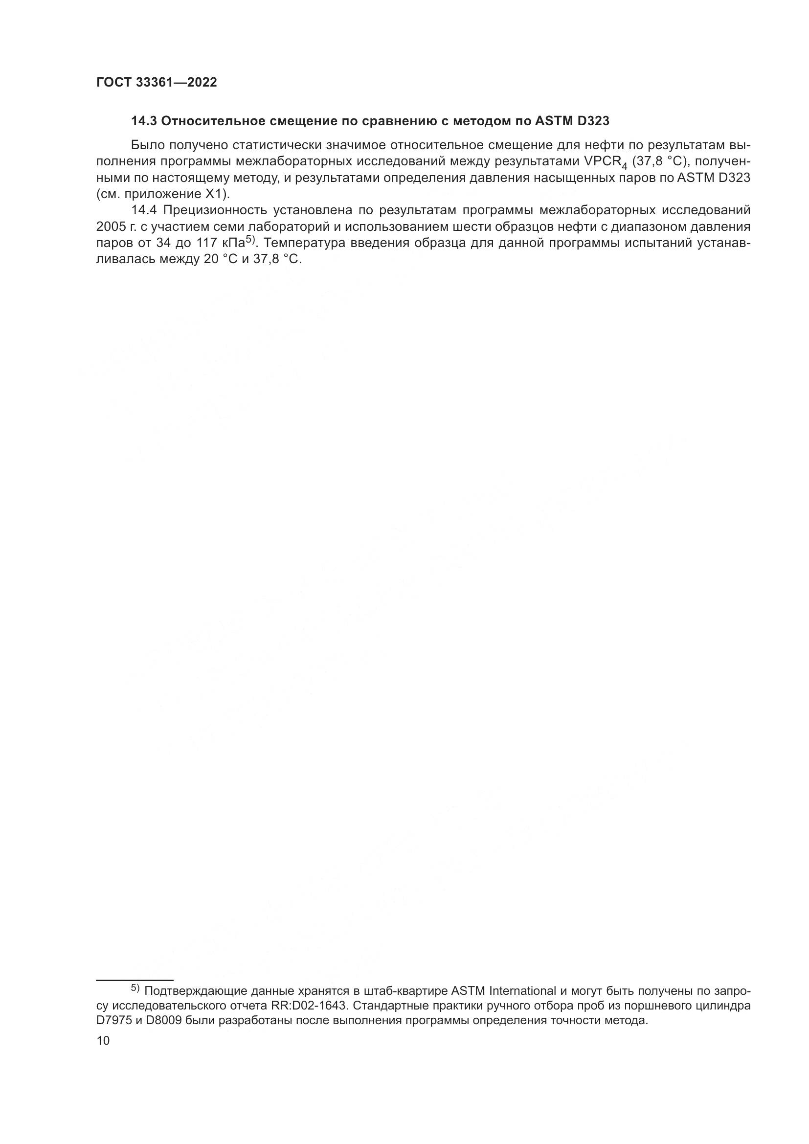 ГОСТ 33361-2022, страница 16