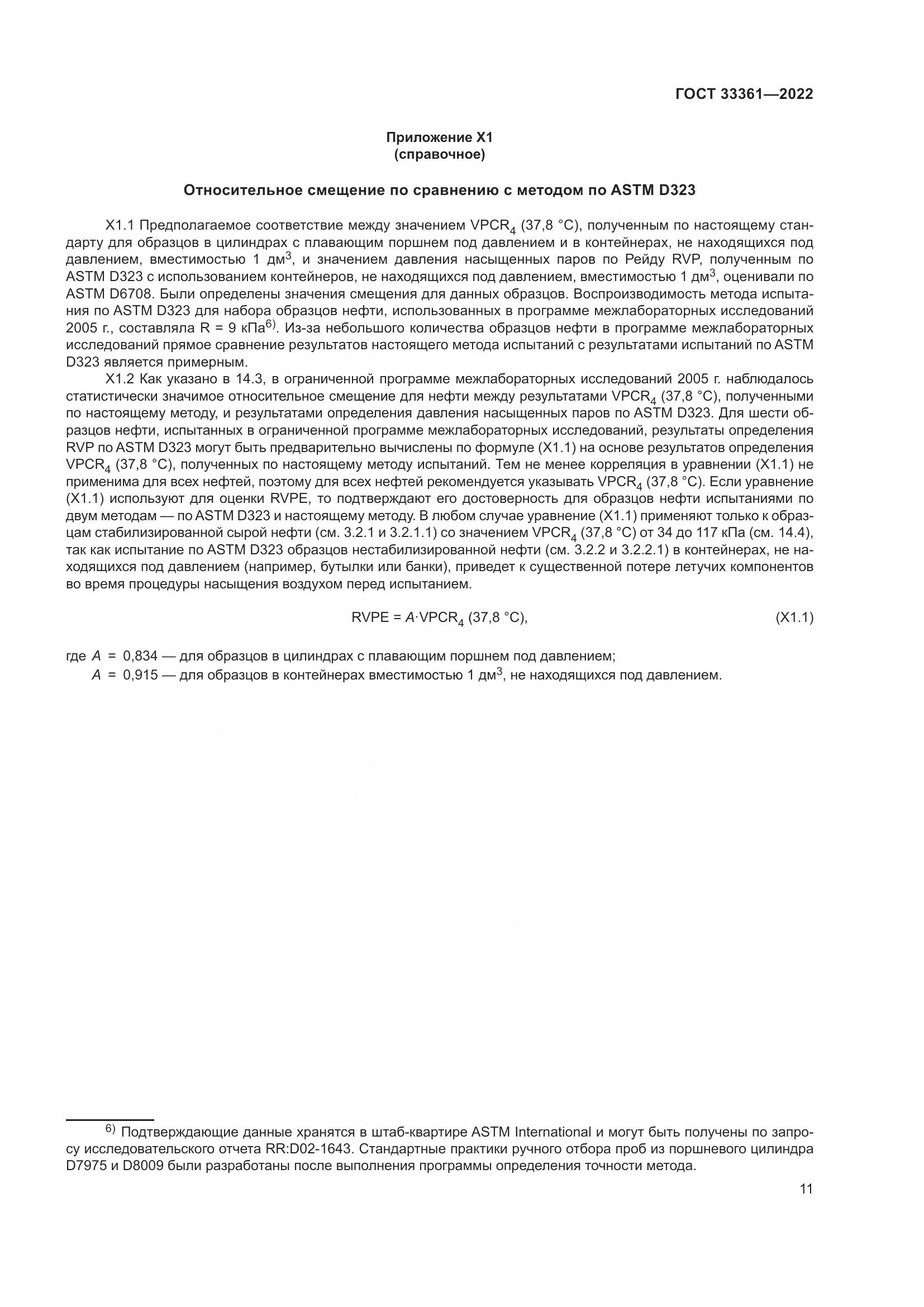 ГОСТ 33361-2022, страница 17