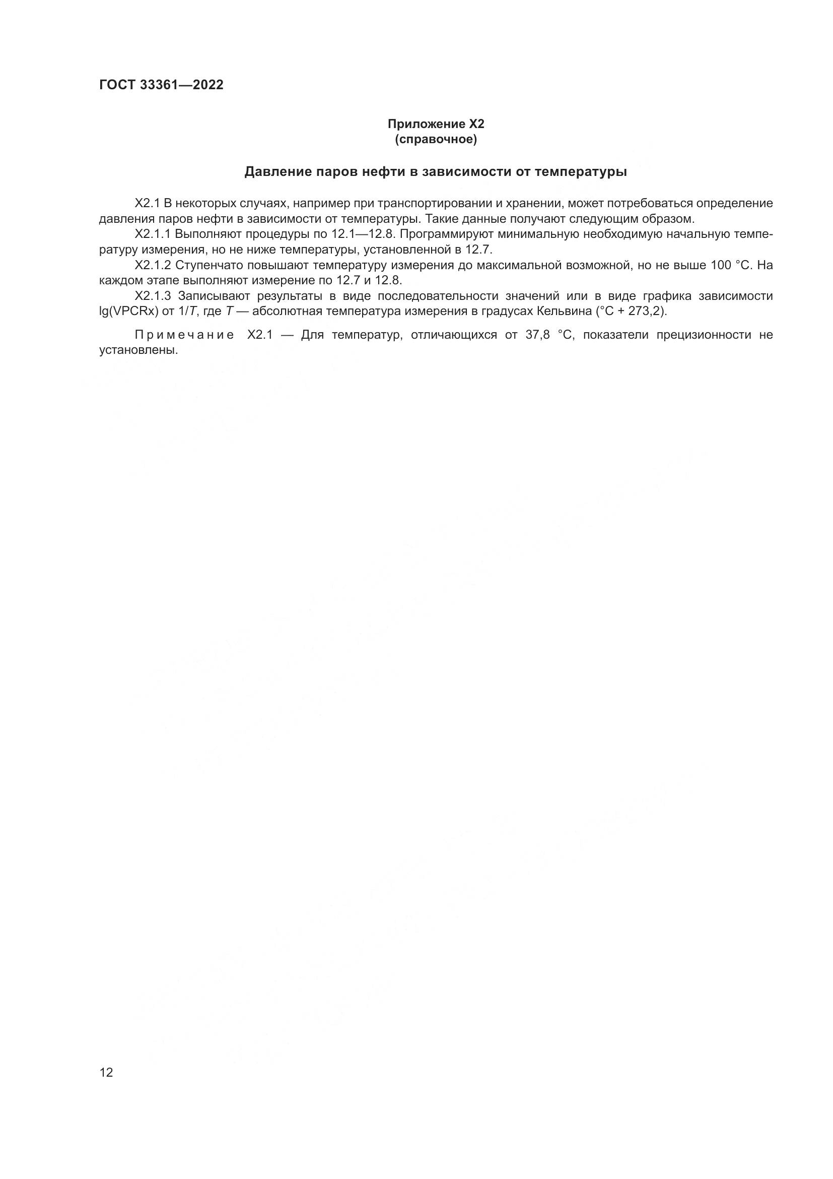 ГОСТ 33361-2022, страница 18