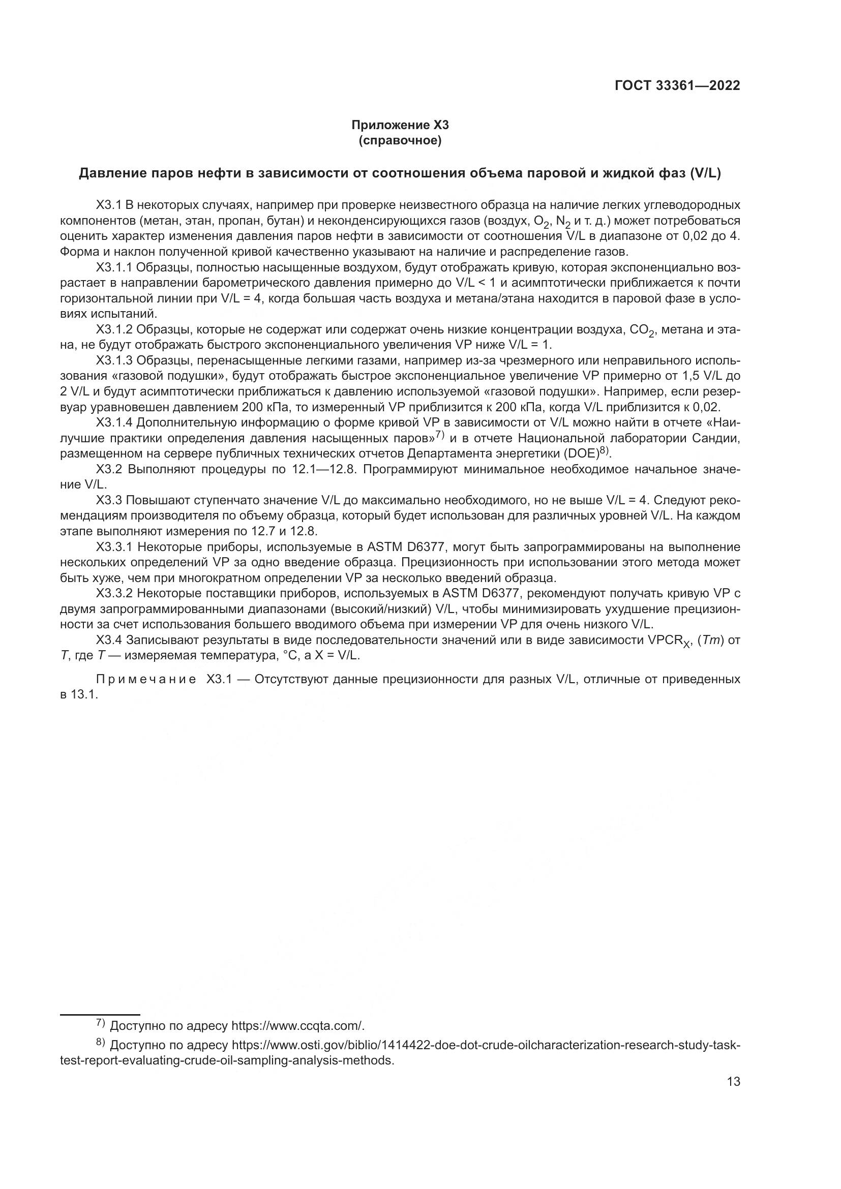 ГОСТ 33361-2022, страница 19