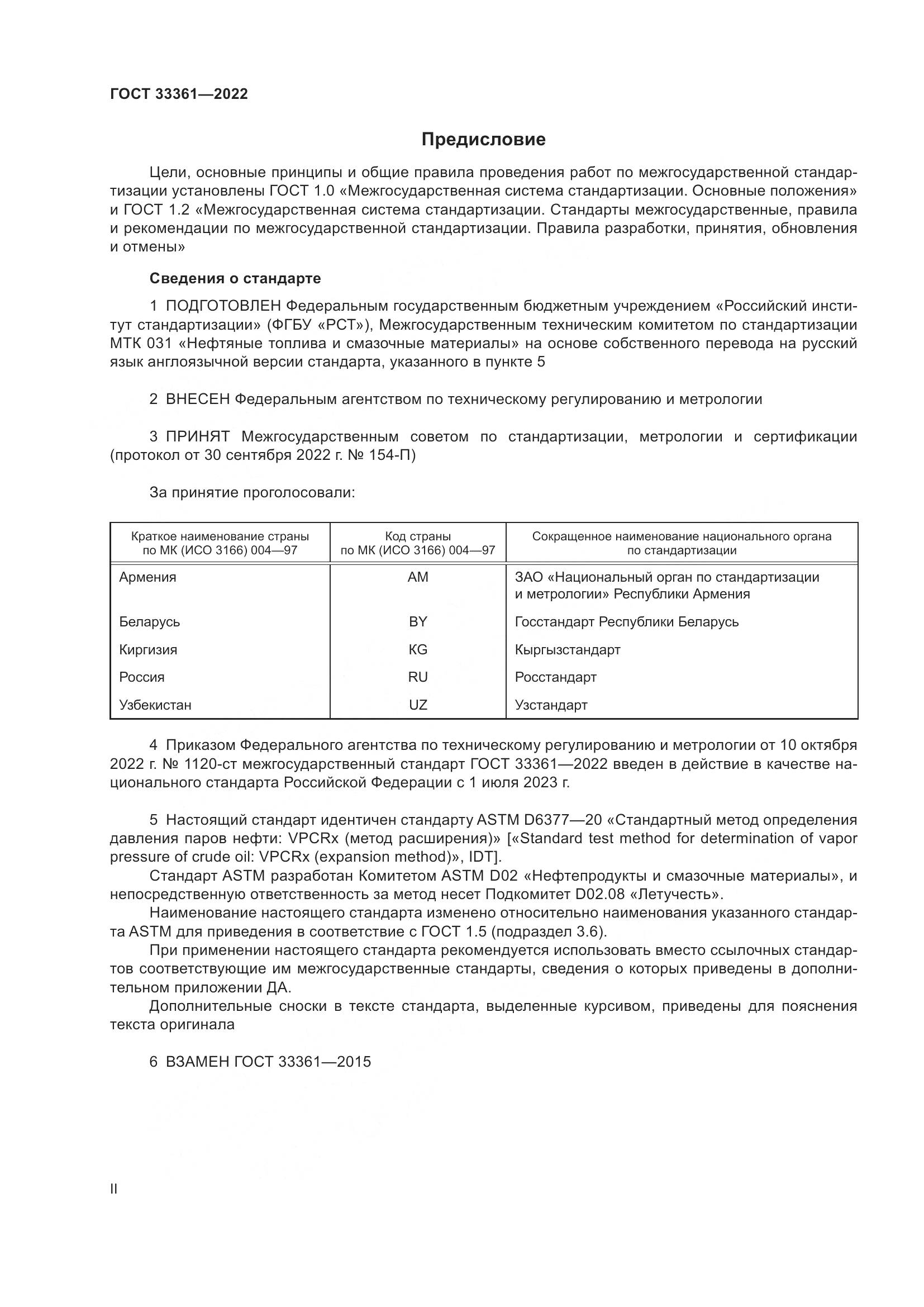 ГОСТ 33361-2022, страница 2